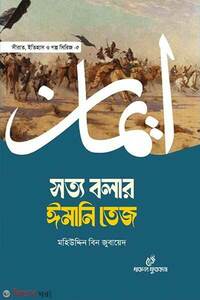 সত্য বলার ঈমানি তেজ