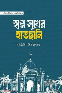 স্বপ্ন সুখের হাতছানি