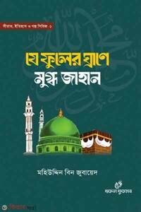 যে ফুলের ঘ্রাণে মুগ্ধ জাহান