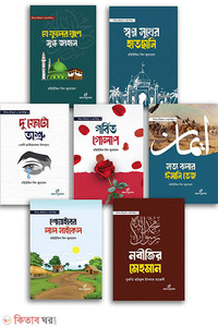 সীরাত, ইতিহাস ও গল্প সিরিজ -১-৭