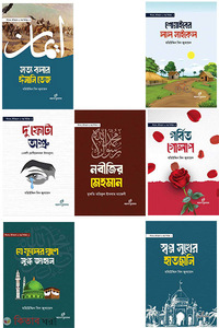 সীরাত, ইতিহাস ও গল্প সিরিজ -১-৭
