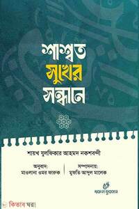 শাশ্বত সুখের সন্ধানে