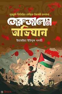জেরুজালেমে অভিযান