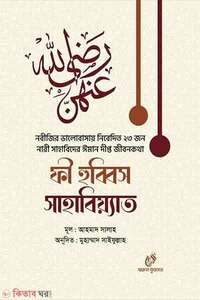 ফী হুব্বিস সাহাবিয়্যাত 