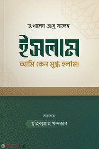 ইসলাম আমি কেন মুগ্ধ হলাম