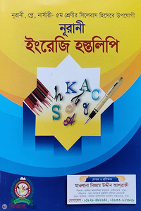 নূরানী ইংরেজী হস্তলিপি (খাতা)