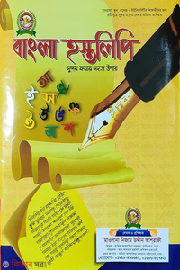 বাংলা হস্তলিপি (খাতা)