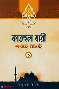 ফাতহুল বারী শরহে নাসাই ১ম খণ্ড