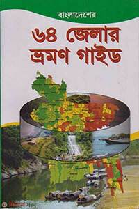 বাংলাদেশের ৬৪ জেলার ভ্রমণ গাইড