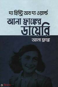 আনা ফ্রাঙ্কের ডায়েরি