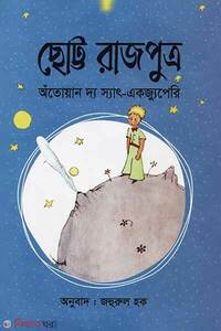 ছোট্ট রাজপুত্র