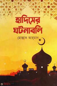 হাদিসের ঘটনাবলি