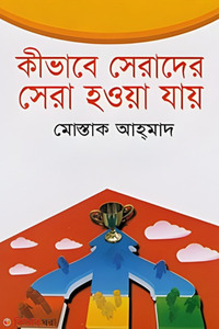 কীভাবে সেরাদের সেরা হওয়া যায়