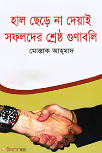 হাল ছেড়ে না দেয়াই সফলদের শ্রেষ্ঠ গুণাবলি