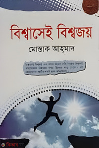 বিশ্বাসেই বিশ্বজয়