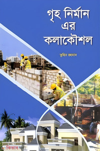 গৃহ নির্মান এর কলাকৌশল