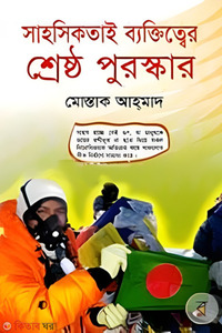 সাহসিকতাই ব্যক্তিত্বের শ্রেষ্ঠ পুরস্কার