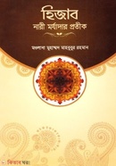 হিজাব নারী মর্যাদার প্রতীক
