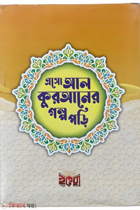এসো আল কুরআনের গল্প পড়ি