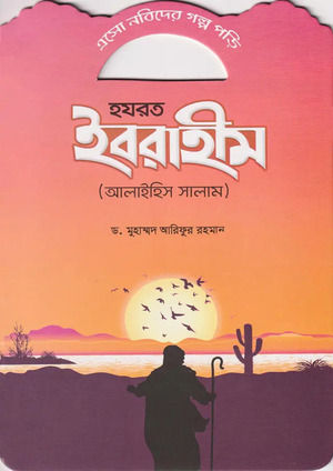 এসো নবিদের গল্প পড়ি হযরত ইব্রাহীম (আলাইহিস সালাম)