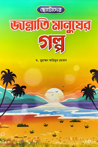 ছোটোদের জান্নাতি মানুষের গল্প