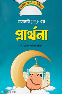 মহানবি ( স) এর প্রার্থনা