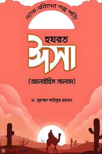 এসো নবিদের গল্প পড়ি হযরত ঈসা (আলাইহিস সালাম)