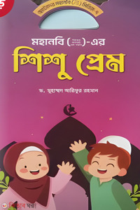 মহানবি (স) এর শিশু প্রেম