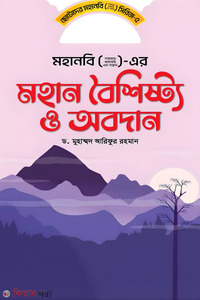 মহানবি ( স) এর মহান বৈশিষ্ট্য ও অবদান