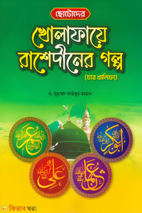 ছোটোদের খোলাফায়ে রাশেদীনের গল্প - চার খালিফা