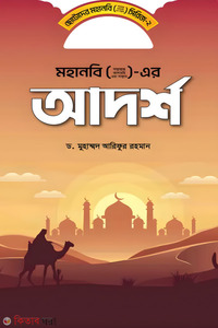 মহানবি (স) এর আদর্শ