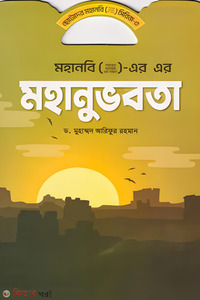 মহানবি (সা.) এর মহানুভবতা
