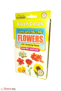 ফ্লাশ কার্ড খেলতে খেলতে শিখি ও লিখি ফ্লাওয়ারস বারবার লিখ বারবার মুছো