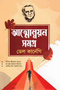 আত্মোন্নয়ন সমগ্র
