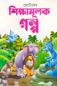 ছোটদের শিক্ষামূলক গল্প