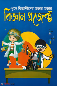 খুদে বিজ্ঞানীদের মজার মজার বিজ্ঞান প্রজেক্ট