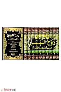روح البيان في تفسير القرآن /রুহুল বায়ানি ফী তাফসীরুল কুরআন 