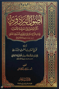 (اصول البزدوي) উসুলুল বাযদাভী - ভলি: ১ খন্ড
