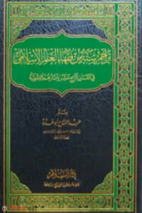 تراجم ستة من فقهاء العالم الإسلامي  তারাজিমু সিত্তাহ মিন ফুকাহা আল আলামুল ইসলামী - ভলি: ১ খন্ড