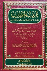 تأنيب الخطيب তানীবুল খাতীব - ভলি: ১ খন্ড