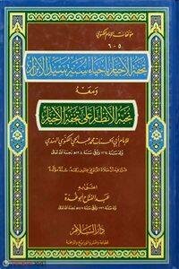 تحفة الأخيار في احياء سنة سيد الأبرار তুহফাতুল আখইয়ার ফি ইহয়ায়ি সুন্নাতু সায়্যেদিল আবরার - ভলি: ১ খন্ড