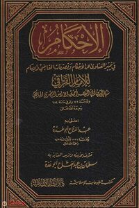 الإحكام في تمييز الفتاوى عن الأحكام وتصرفات القاضي আল আহকাম ফি তামীজিল ফাতাওয়া - ভলি: ১ খন্ড