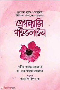 প্রেগন্যান্সি গাইডলাইন