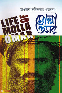 লাইফ অব মোল্লা ওমর