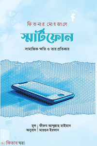 ফিতনার মোহজালে স্মার্টফোন