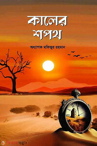 কালের শপথ