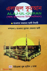 এলাজুল কুরআন
