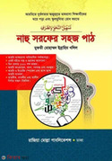 নাহু সরফের সহজ পাঠ