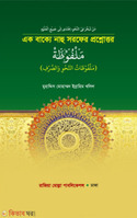এক বাক্যে নাহু সরফের প্রশ্নোত্তর (মালফুজাহ)