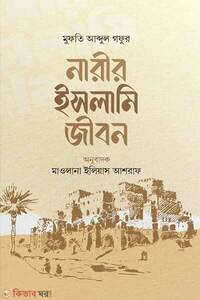 নারীর ইসলামি জীবন